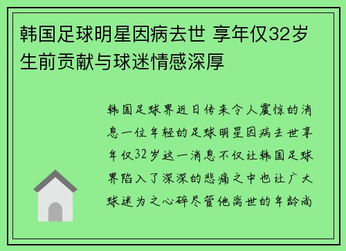 韩国足球明星因病去世 享年仅32岁 生前贡献与球迷情感深厚