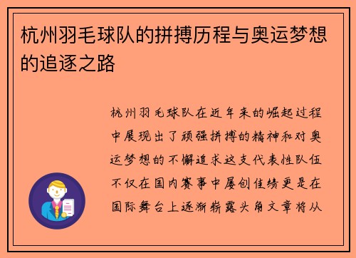 杭州羽毛球队的拼搏历程与奥运梦想的追逐之路