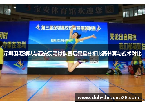 深圳羽毛球队与西安羽毛球队赛后复盘分析比赛节奏与战术对比