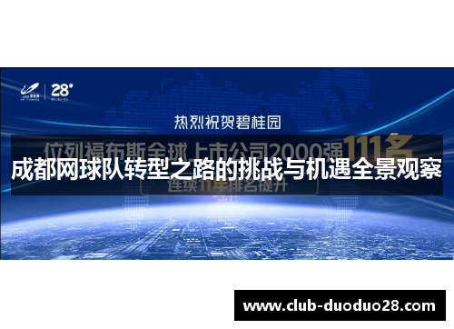 成都网球队转型之路的挑战与机遇全景观察