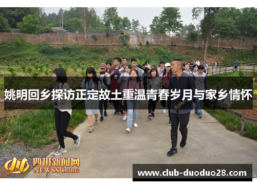 姚明回乡探访正定故土重温青春岁月与家乡情怀