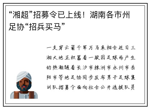 “湘超”招募令已上线！湖南各市州足协“招兵买马”