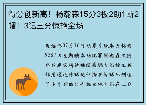 得分创新高！杨瀚森15分3板2助1断2帽！3记三分惊艳全场
