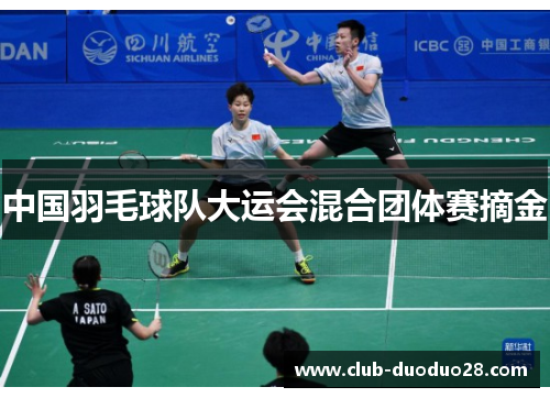中国羽毛球队大运会混合团体赛摘金