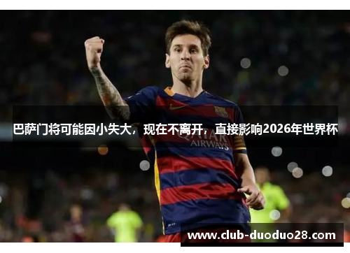 巴萨门将可能因小失大，现在不离开，直接影响2026年世界杯