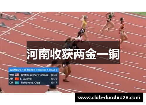 河南收获两金一铜