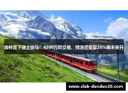 森林签下瑞士快马！4200万欧交易，博洛尼亚留20%赌未来升