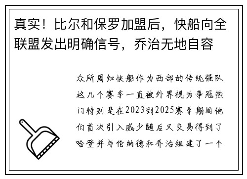 真实！比尔和保罗加盟后，快船向全联盟发出明确信号，乔治无地自容