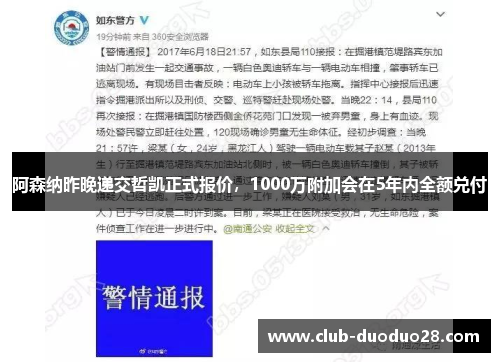 阿森纳昨晚递交哲凯正式报价，1000万附加会在5年内全额兑付
