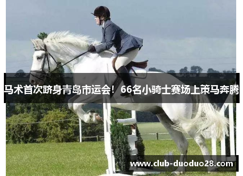马术首次跻身青岛市运会！66名小骑士赛场上策马奔腾