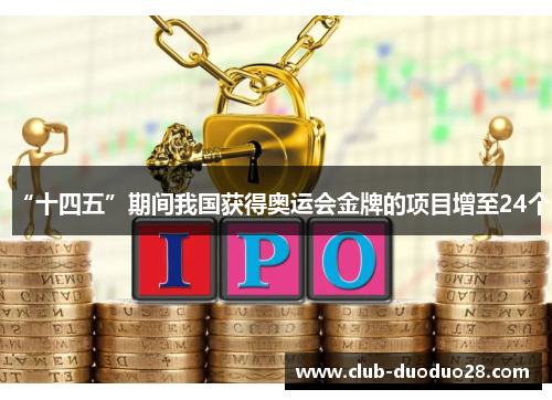 “十四五”期间我国获得奥运会金牌的项目增至24个