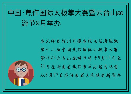 中国·焦作国际太极拳大赛暨云台山旅游节9月举办