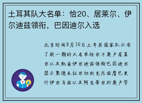 土耳其队大名单：恰20、居莱尔、伊尔迪兹领衔，巴因迪尔入选