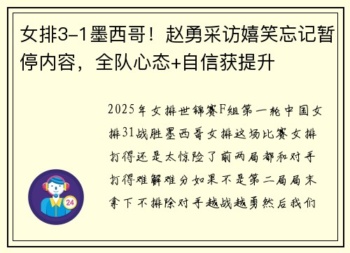 女排3-1墨西哥！赵勇采访嬉笑忘记暂停内容，全队心态+自信获提升