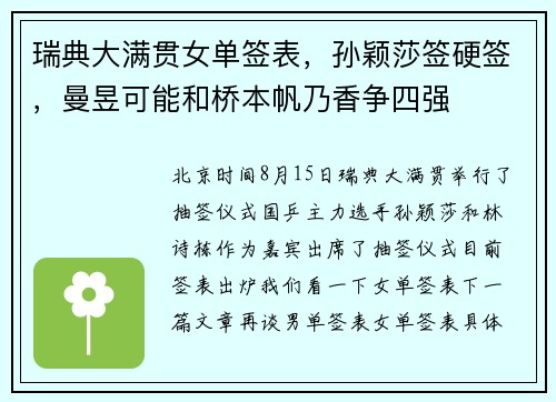 瑞典大满贯女单签表，孙颖莎签硬签，曼昱可能和桥本帆乃香争四强