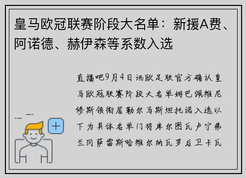 皇马欧冠联赛阶段大名单：新援A费、阿诺德、赫伊森等系数入选