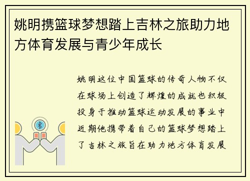 姚明携篮球梦想踏上吉林之旅助力地方体育发展与青少年成长