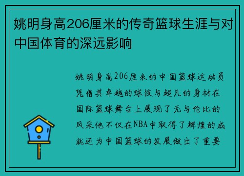 姚明身高206厘米的传奇篮球生涯与对中国体育的深远影响