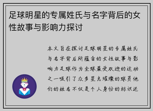 足球明星的专属姓氏与名字背后的女性故事与影响力探讨
