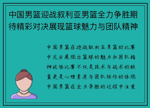 中国男篮迎战叙利亚男篮全力争胜期待精彩对决展现篮球魅力与团队精神