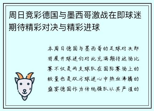 周日竞彩德国与墨西哥激战在即球迷期待精彩对决与精彩进球