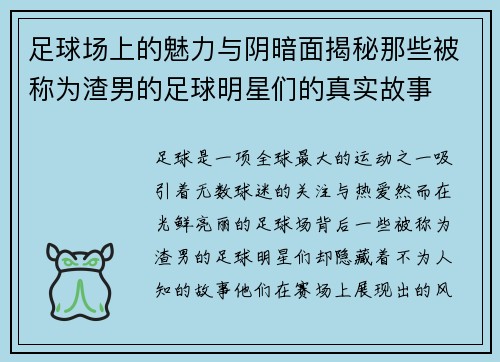 足球场上的魅力与阴暗面揭秘那些被称为渣男的足球明星们的真实故事